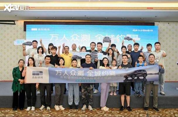 萬(wàn)人眾測(cè) 全城約駕 吉利銀河e5深度體驗(yàn)營(yíng) 北京站