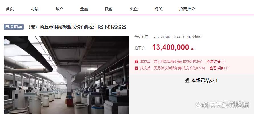 商丘市銀河棉業(yè)破產(chǎn),大型廠房第八次拍賣(mài),7500萬(wàn)就成交了
