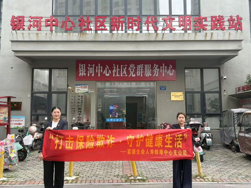 富德生命人壽蚌埠中支走進銀河社區普及金融安全知識