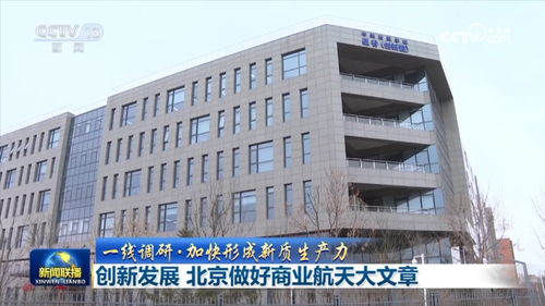創新發展 北京做好商業航天大文章
