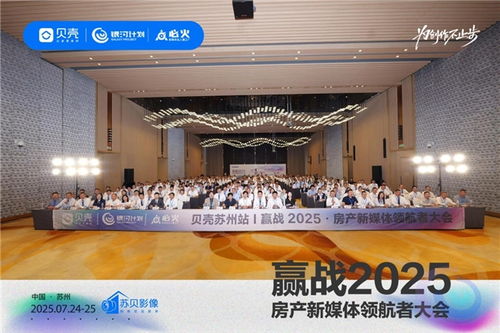 貝殼銀河計劃蘇州大會 開啟房產新媒體營銷新紀元，為創作不止步，銀河棉業共襄盛舉