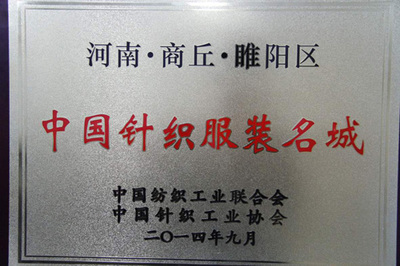 從“小作坊”到“中國針織服裝名城”的蛻變——商丘網 銀河棉業(yè)的崛起之路